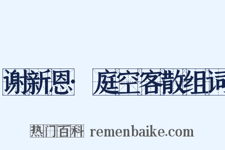 谢新恩·庭空客散组词是什么意思的图片